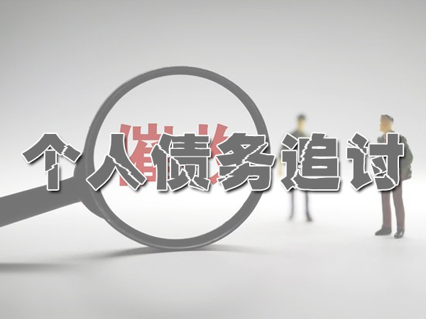 长沙个人债务追讨