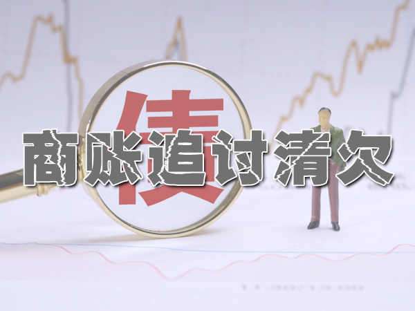 惠山讨债公司怎么收费？