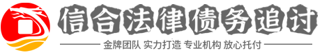 信合讨债